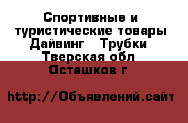 Спортивные и туристические товары Дайвинг - Трубки. Тверская обл.,Осташков г.